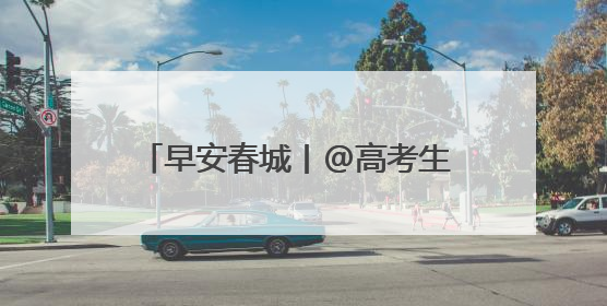 早安春城丨@高考生 加油！考试结束，云南景区请你免费游山玩水